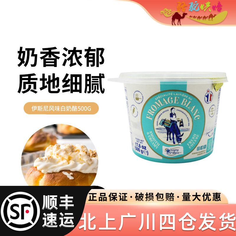 法国进口伊斯尼风味白奶酪500g面包涂抹即食糕点烘焙原料家用商用