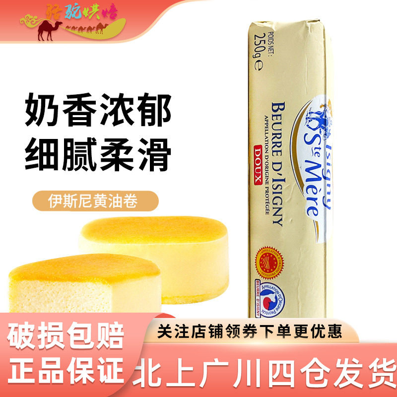 伊斯尼淡味黄油卷250g 法国AOP动物性乳酸发酵黄油饼干西点甜品