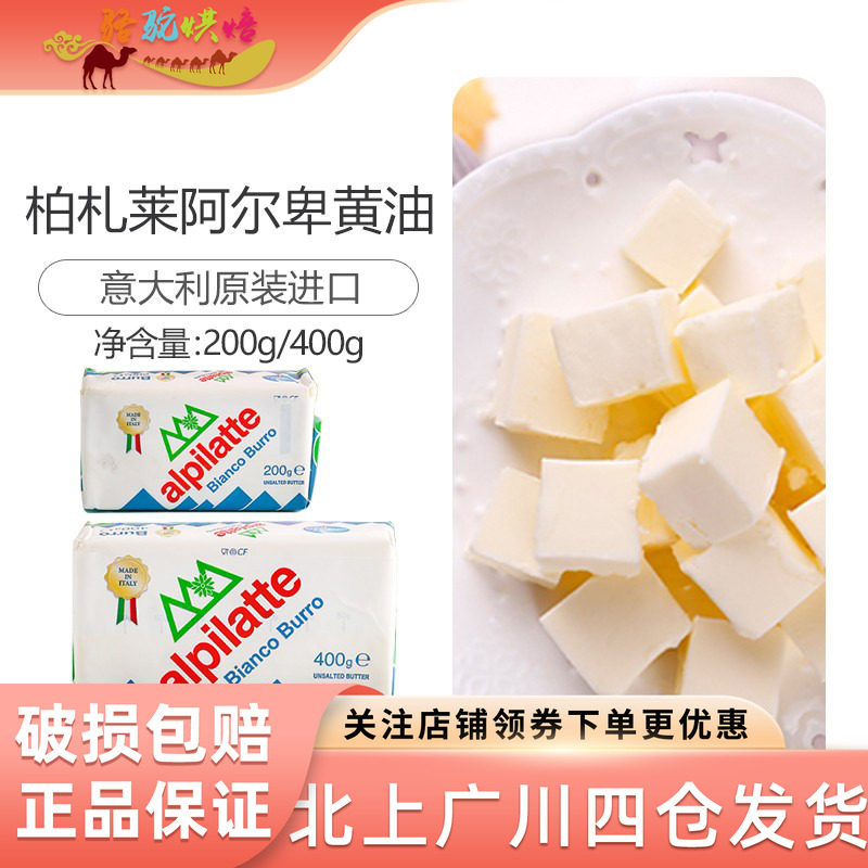 柏札莱阿尔卑白黄油200g400g