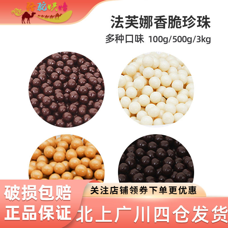 法芙娜巧克力香脆珍珠55%黑珠34白35可可度思珠36焦糖脆脆粒甜品