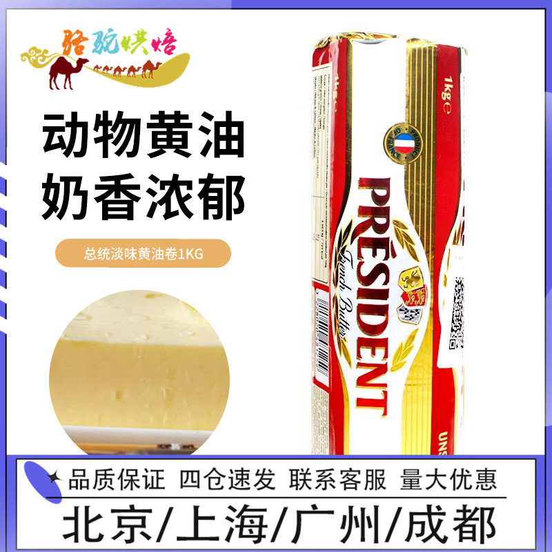 总统淡味黄油卷1kg法国进口