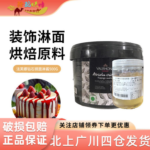 法芙娜钻石镜面淋酱500g