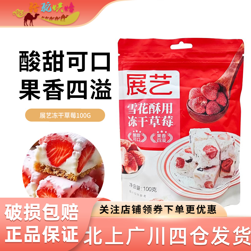 展艺雪花酥冻干草莓100g