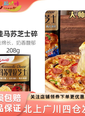 安佳原制马苏里拉208g新西兰原装进口芝士碎拉丝家用披萨奶酪