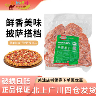 披萨原料 荷美尔精选库托披萨片1kg 切片萨拉米肠比萨肠片约400片