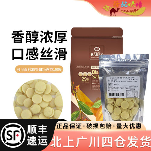 可可百利29%巧克力500g分装