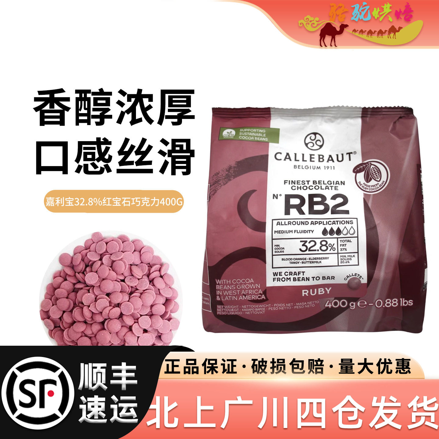 嘉利宝32.8%红宝石巧克力豆400g 比利时进口烘焙糖果风味巧克力