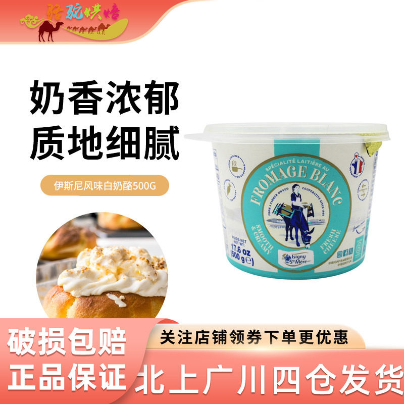 伊斯尼风味白奶酪500g法国进口面包涂抹即食糕点烘焙原料