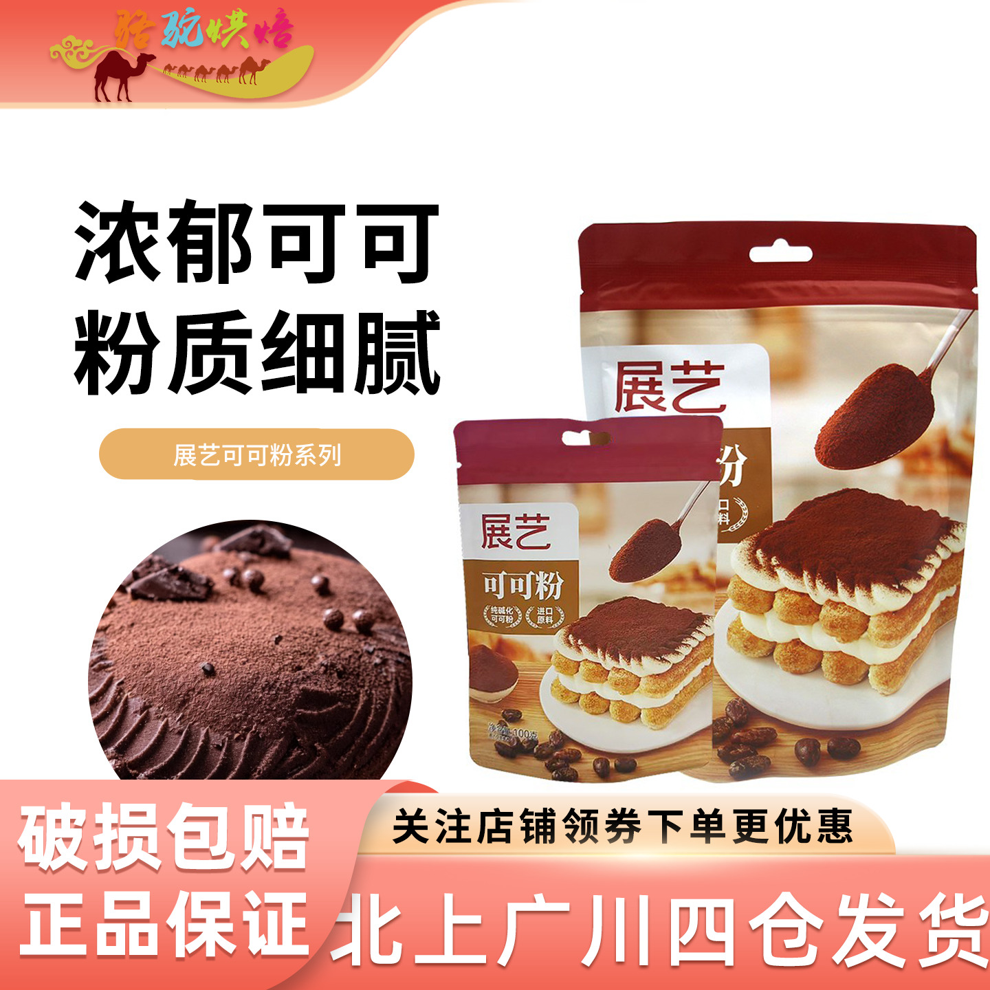 展艺碱化可可粉100g冲饮烘焙