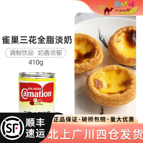 雀巢三花全脂淡奶咖啡甜点