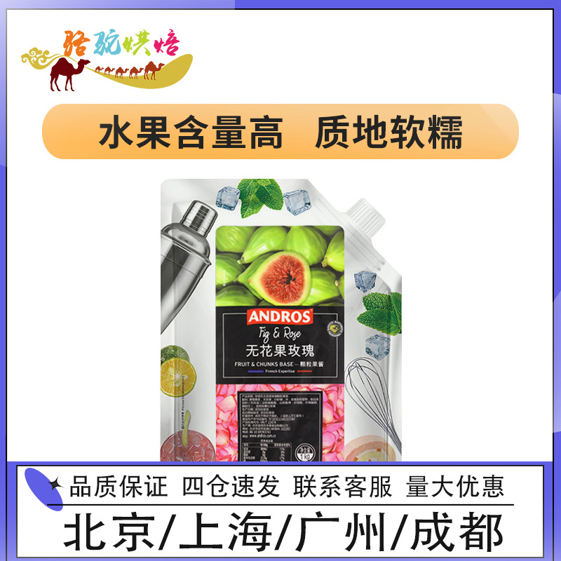 安德鲁无花果玫瑰颗粒果酱1kg果泥果酱涂抹面包蛋糕冰沙厨房烘焙-封面