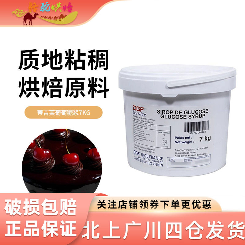 迪吉福DGF葡萄糖7kg蒂吉芙荷兰原装进口葡萄糖浆糖浆西点烘培原料