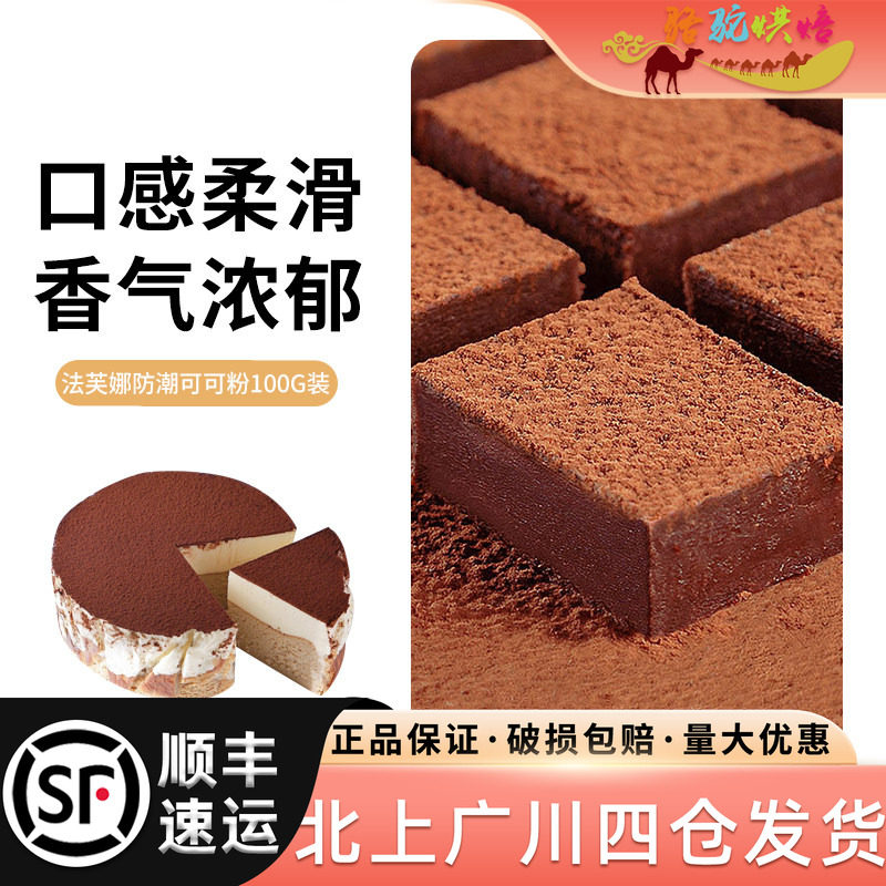 法芙娜防潮可可粉100g装图片