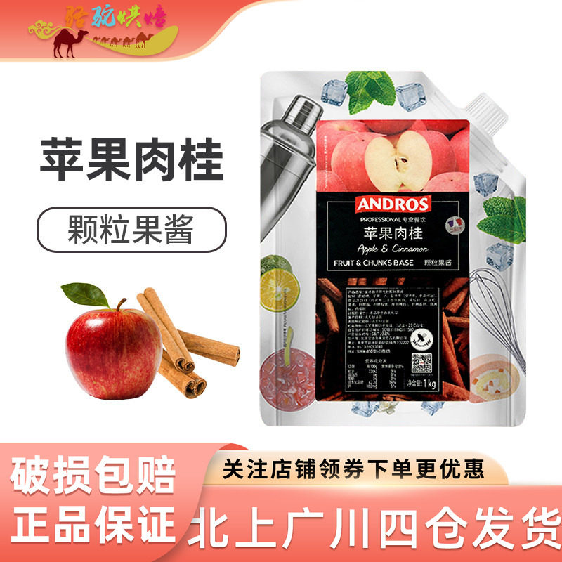 安德鲁苹果肉桂颗粒果酱 秋冬热饮烘焙果肉果酱1kg袋装奶茶店专用