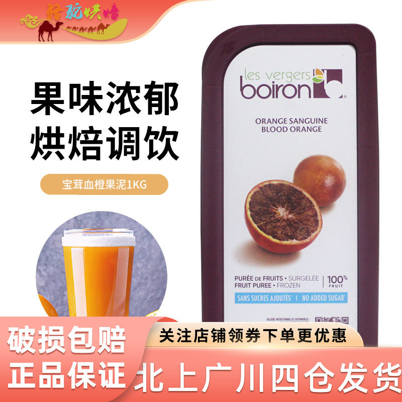 宝茸血橙果泥1kg法国进口Boiron果茸果蓉冰沙果酱速冻果溶烘焙