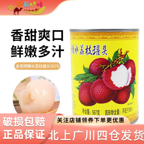 金君牌糖水荔枝罐头567g
