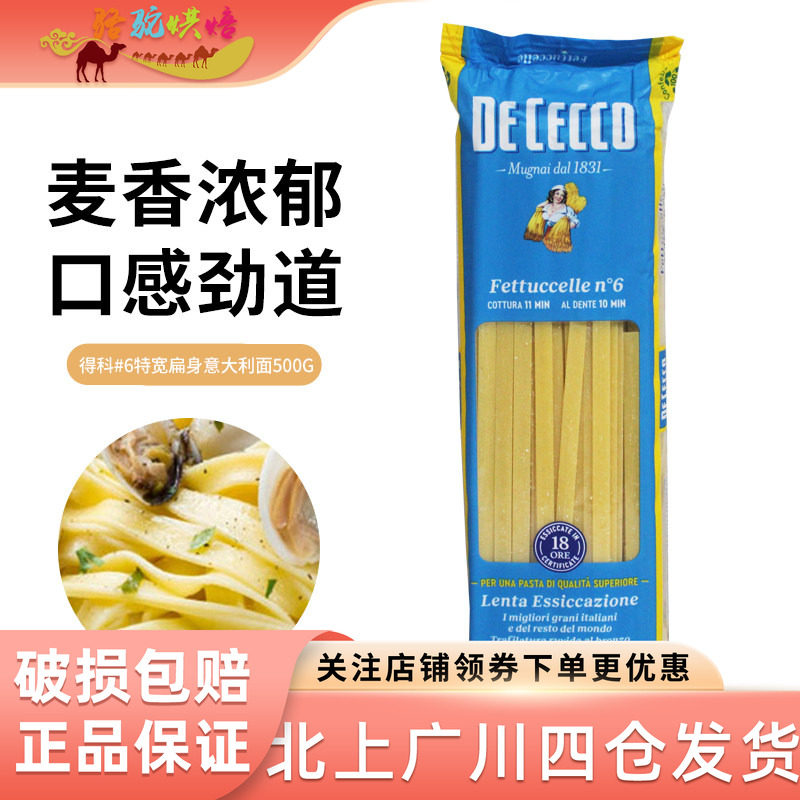 意大利进口得科意大利面6#特宽扁身直面500g 得科意面意粉通心面