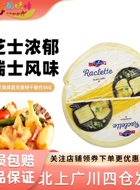 艾美牌夏克里特干酪瑞士raclette cheese烤奶酪芝士热熔板烧奶酪