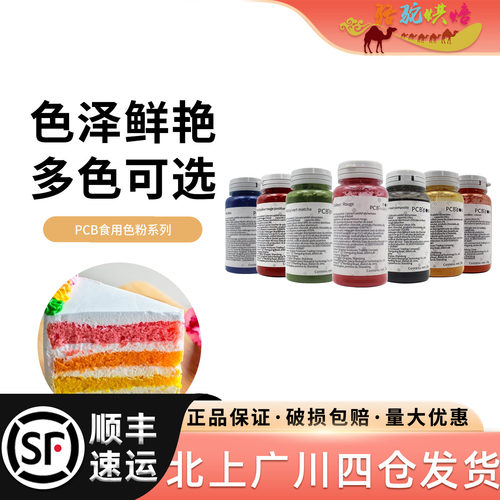 PCB食用色粉系列烘焙调色