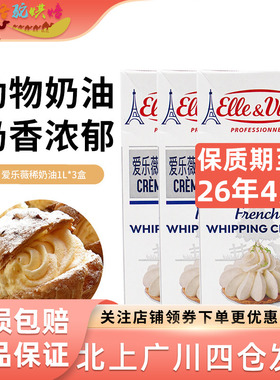 爱乐薇铁塔淡奶油1L*3盒蛋糕裱花动物性鲜稀奶油蛋挞液用烘焙原料