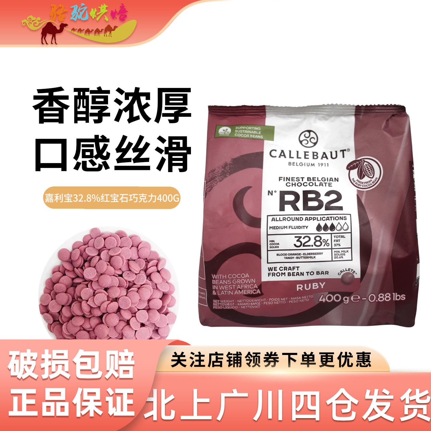 嘉利宝32.8%红宝石巧克力豆400g 比利时进口烘焙糖果风味巧克力