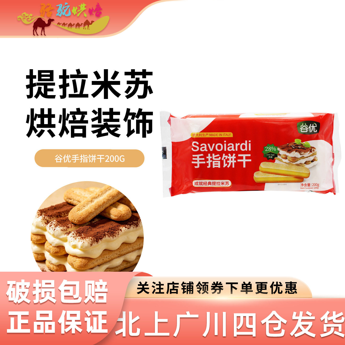 谷优手指饼干200g意大利进口提拉米苏烘焙原材料拇指饼干磨牙零食