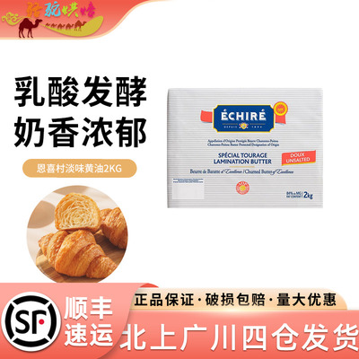 ECHIRE/恩喜村法国淡味发酵黄油