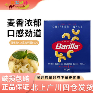 百味来Barilla意大利面条 41弯曲形小弯通意粉意面通心粉500g盒装