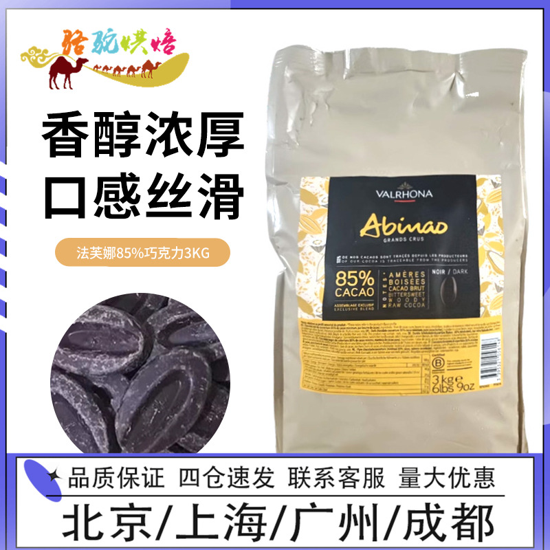 法芙娜85%阿比纳黑巧克力500g