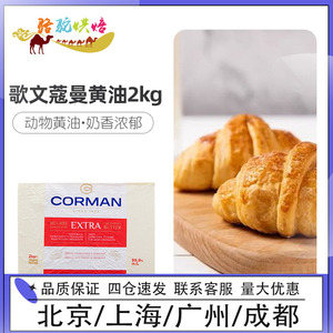 歌文蔻曼片状黄油2kg比利时进口可颂牛角面包无水起酥片油 99.9%