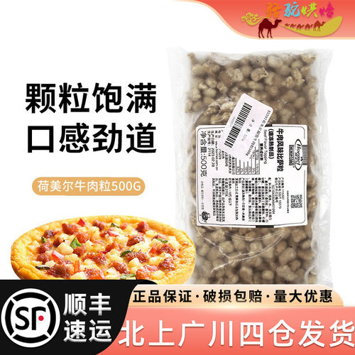 荷美尔牛肉粒500g超值牛肉风味披萨肉粒比萨粒速冻熟制品披萨原料