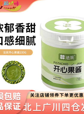 法采绿开心果酱100g 绿色果酱淋面马卡龙夹心巴斯克蛋糕烘焙原料