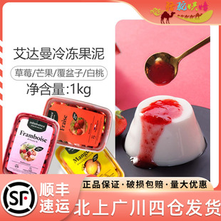 艾達曼冷凍果泥1kg草莓芒果覆盆子白桃果醬果茸醬蓉水果烘焙原料