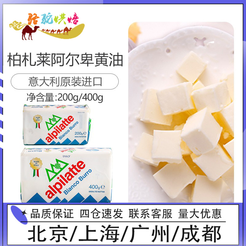 柏札莱阿尔卑白黄油200g400g