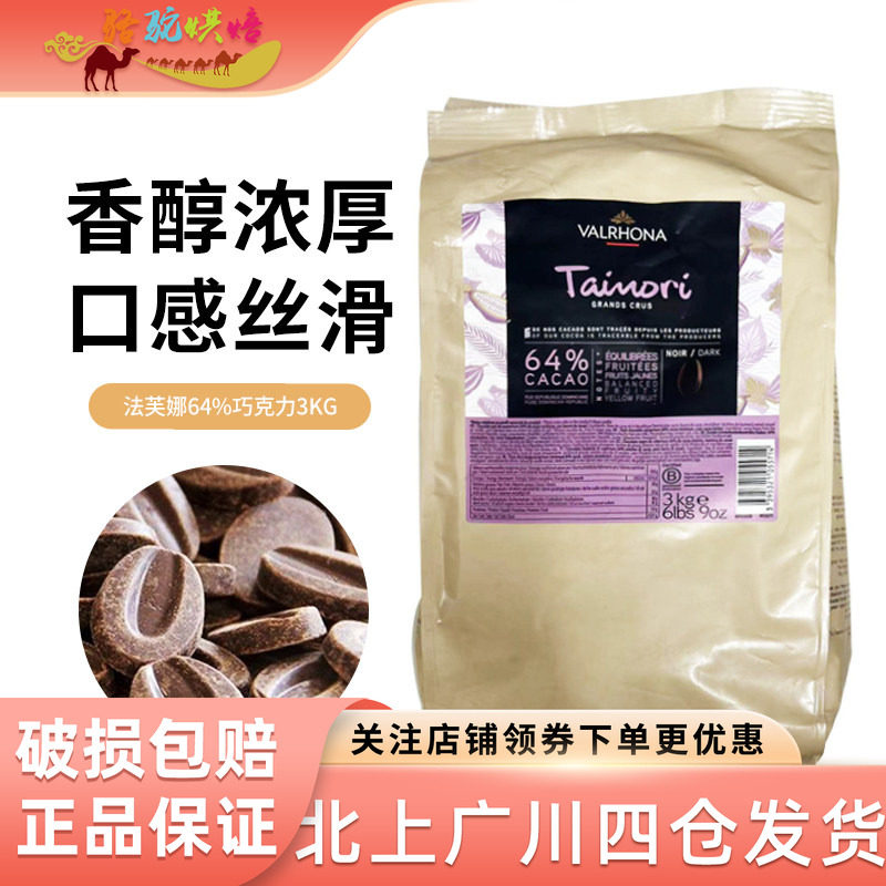 法芙娜塔诺丽64%黑巧克力豆币3kg法国进口商用蛋糕面包烘焙原料