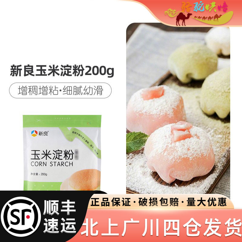 新良玉米淀粉200g*3食用芋圆蛋糕雪媚娘玉米面粉勾芡烘焙家用材料