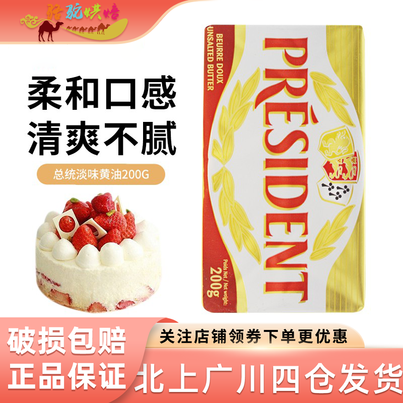 总统淡味黄油块200g法国进口动物性发酵饼干面包蛋糕家用烘焙原料,粮油调味/速食/干货/烘焙,黄油,淘宝优惠券,粉丝福利购,淘宝优惠卷