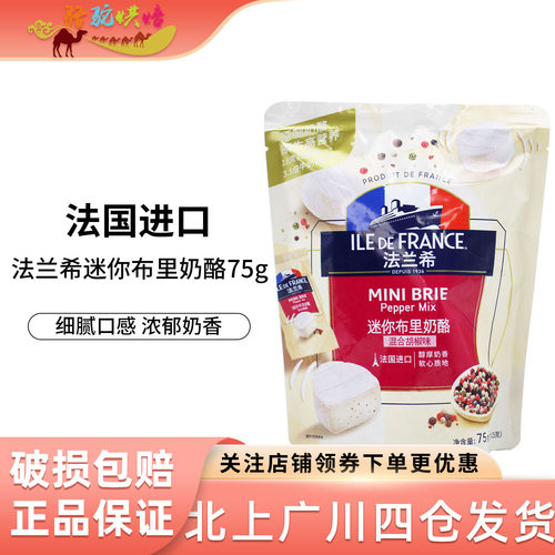 法兰希胡椒味迷你布里奶酪75g
