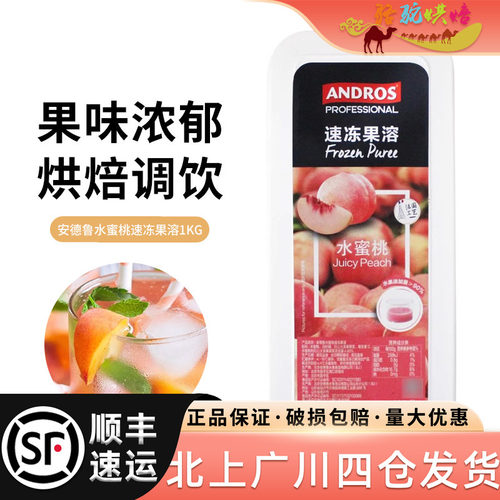 安德鲁水蜜桃速冻果溶1kg