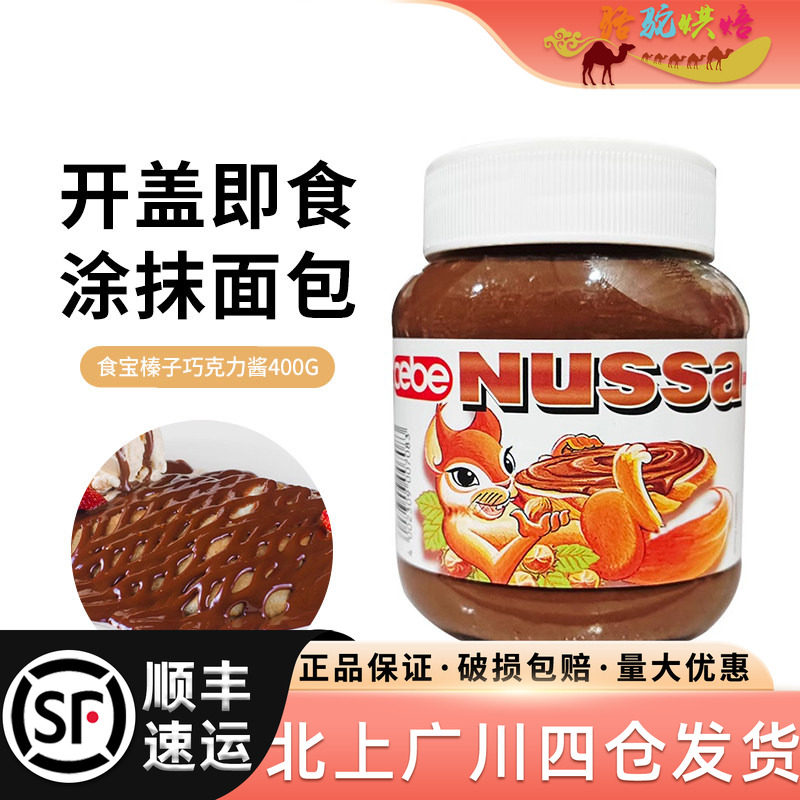 食宝榛子巧克力酱400g德国进口家用蛋糕涂抹馅料西点甜点烘焙DIY