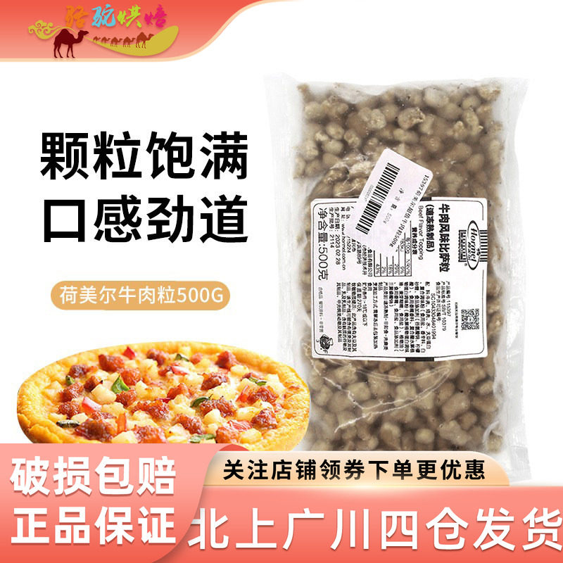 荷美尔牛肉粒500g超值牛肉风味披萨肉粒比萨粒速冻熟制品披萨原料