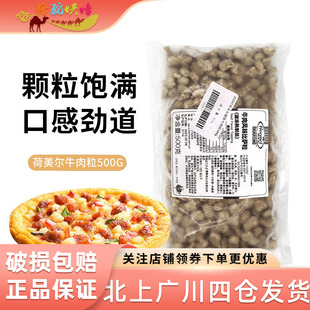 荷美尔牛肉粒500g超值牛肉风味披萨肉粒比萨粒速冻熟制品披萨原料