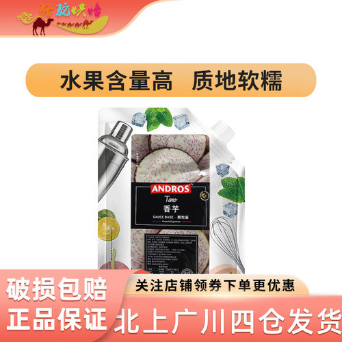安德鲁香芋馅料冰沙饮料酱