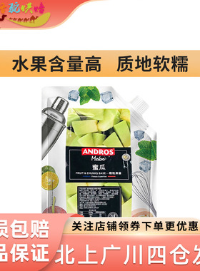 Andros安德鲁蜜瓜颗粒果酱 条酱粒酱 蜜瓜果酱果蓉 冰沙饮料酱1kg