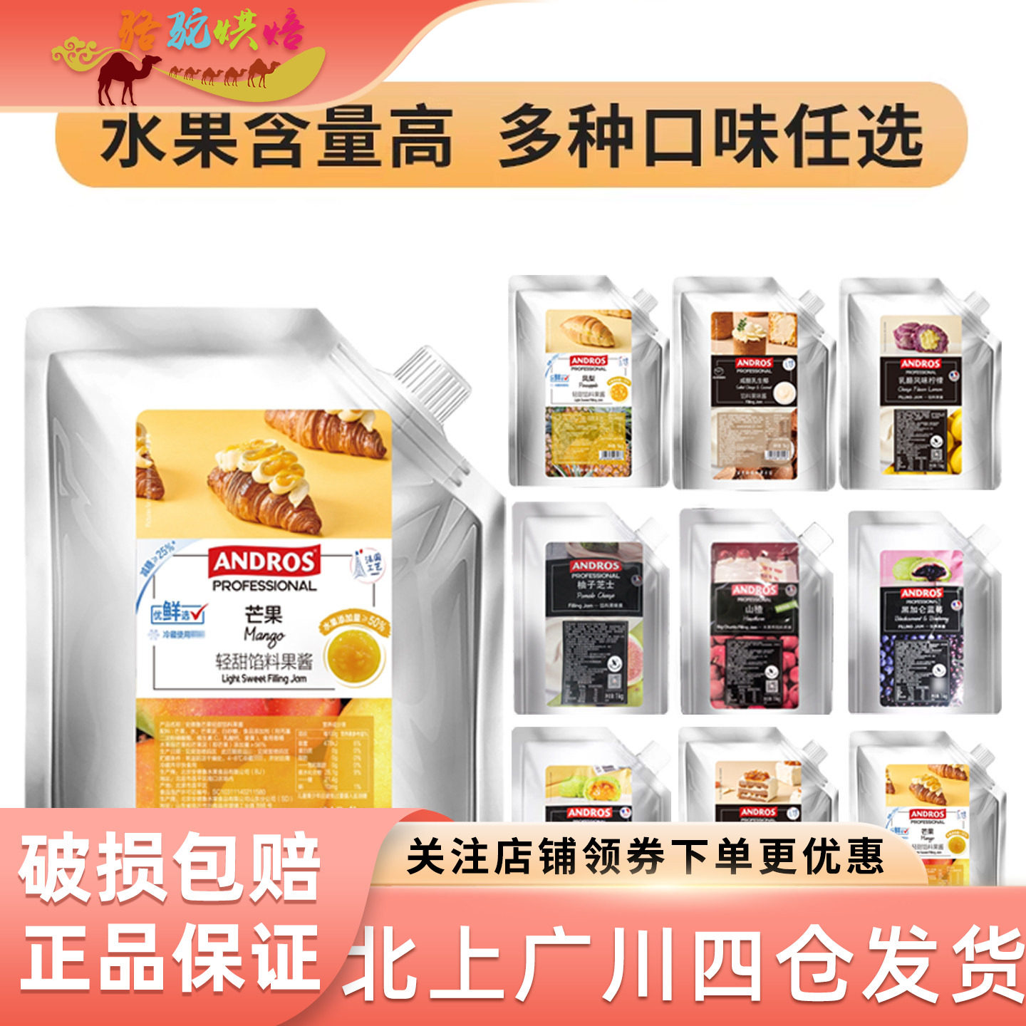 安德鲁馅料果酱饮料烘焙图片