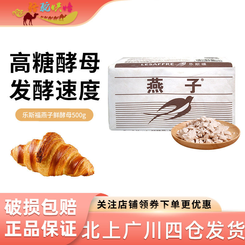 法国乐斯福燕子牌鲜酵母即发冷藏发酵烘焙面包吐司500g*20块整箱