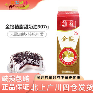 金钻甜点植物甜奶油907g维益金钻植脂鲜奶油 蛋糕裱花用烘焙原料