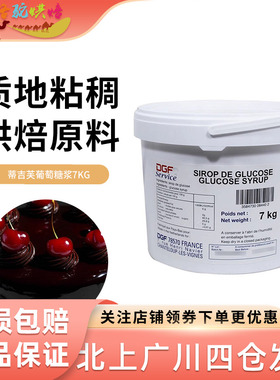 迪吉福DGF葡萄糖7kg蒂吉芙荷兰原装进口葡萄糖浆糖浆西点烘培原料