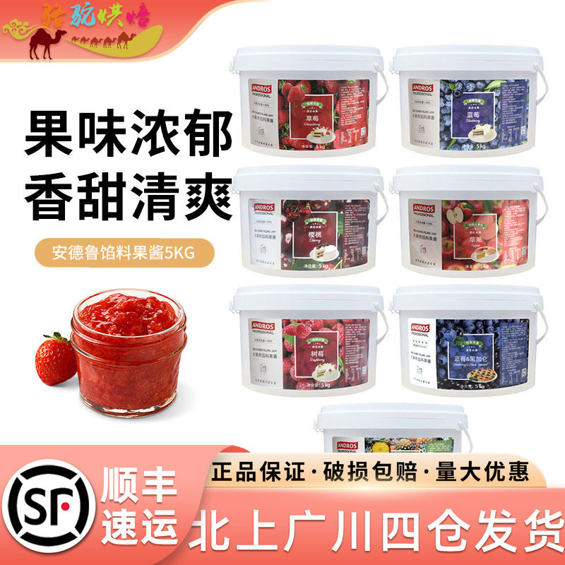 安德鲁草莓馅料果酱樱桃