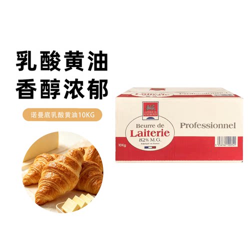 诺曼底乳酸黄油10kg乳酸发酵黄油